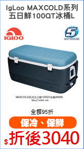 IgLoo MAXCOLD系列
五日鮮100QT冰桶L