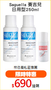 Saguella 賽吉兒
日用型250ml