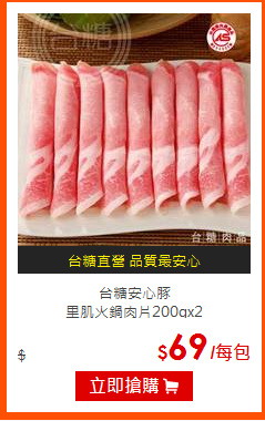 台糖安心豚<BR>
里肌火鍋肉片200gx2