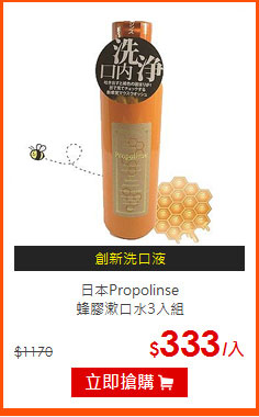 日本Propolinse<BR>
蜂膠漱口水3入組