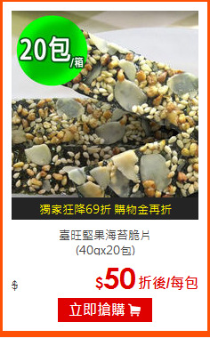 臺旺堅果海苔脆片<BR>
 (40gx20包)