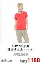 hilltop山頂鳥<br>吸排銀纖維POLO衫