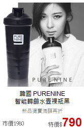 韓國 PURENINE<br>
智能轉鹼水壺裸瓶黑