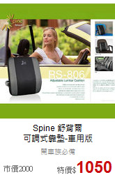 Spine 舒背爾<br>
可調式靠墊-車用版