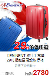 【EMINENT 雅仕】萬國<br>29吋超輕量硬殼旅行箱