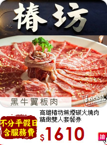 高雄椿坊無煙碳火燒肉<br>
精緻雙人套餐券