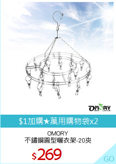 OMORY
不鏽鋼圓型曬衣架-20夾