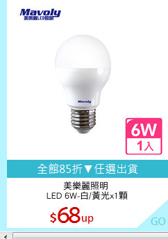 美樂麗照明 
LED 6W-白/黃光x1顆