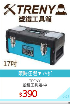 TRENY
塑鐵工具箱-中