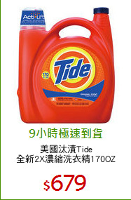 美國汰漬Tide
全新2X濃縮洗衣精170OZ