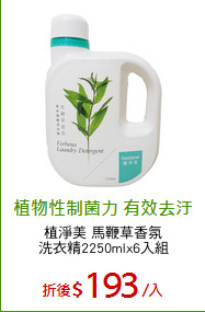 植淨美 馬鞭草香氛
洗衣精2250mlx6入組