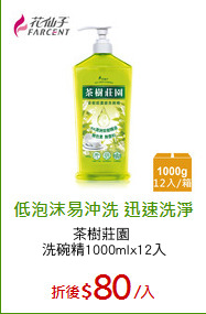 茶樹莊園 
洗碗精1000mlx12入