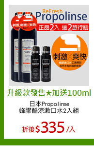 日本Propolinse
蜂膠酷涼漱口水2入組