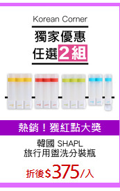 韓國 SHAPL
旅行用盥洗分裝瓶