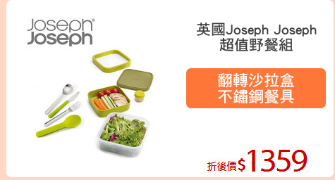 英國Joseph Joseph
超值野餐組