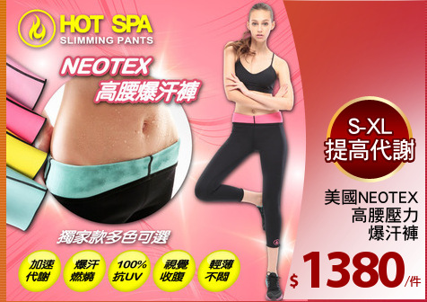 美國NEOTEX
高腰壓力
爆汗褲