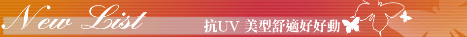 抗UV 美型舒適好好動