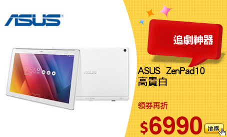 ASUS  ZenPad10
高貴白
