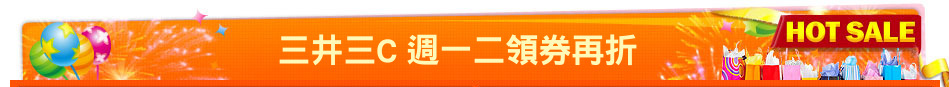 三井三C 週一二領券再折