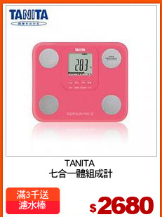 TANITA 
七合一體組成計