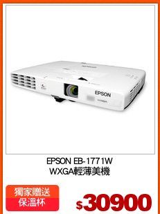 EPSON EB-1771W
WXGA輕薄美機