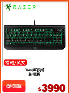 Razer黑寡婦
終極版