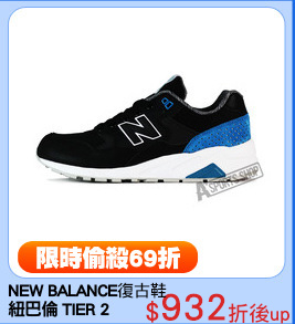 NEW BALANCE
紐巴倫 TIER 2