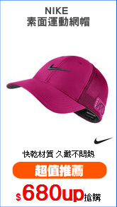 NIKE 
素面運動網帽