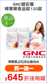 GNC健安喜
婦寶樂食品錠120錠