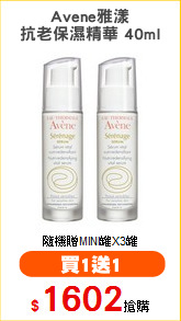 Avene雅漾
抗老保濕精華 40ml