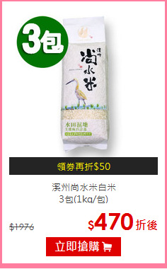 溪州尚水米白米 <br>3包(1KG/包)