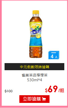 雀巢茶品檸檬茶<BR>
530ml*4