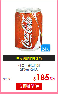 可口可樂易開罐<BR>
250ml*24入