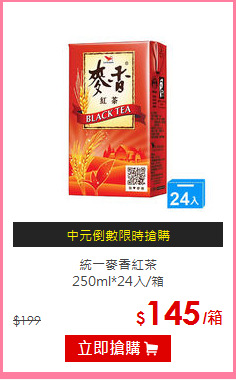 統一麥香紅茶<BR>
250ml*24入/箱