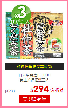 日本原裝進口 ITOH<br>養生茶品任選三入