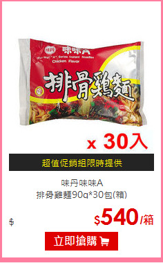 味丹味味A<BR>
排骨雞麵90g*30包(箱)