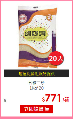 台糖二砂<BR>
1Kg*20