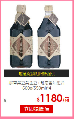 屏東黑豆桑金豆+缸底醬油組合<BR>
600g(550ml)*4