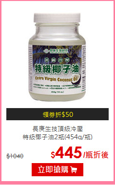 長庚生技頂級冷壓<br>特級椰子油2瓶(454G/瓶)