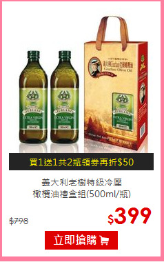 義大利老樹特級冷壓<br>橄欖油禮盒組(500ml/瓶)