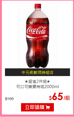 ★超值2件組★<BR>
可口可樂寶特瓶2000ml