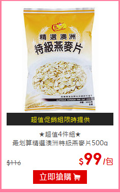 ★超值4件組★<BR>
最划算精選澳洲特級燕麥片500g