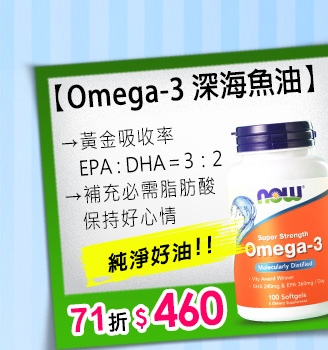 NOW健而婷－Omega-3亞米茄深海魚油(100顆/瓶)