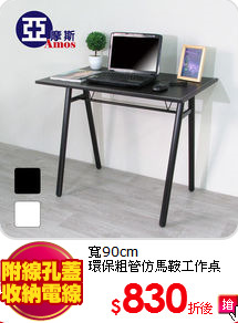 寬90cm<br>
環保粗管仿馬鞍工作桌