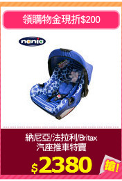 納尼亞/法拉利/Britax
汽座推車特賣