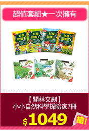 【閣林文創】
小小自然科學探險家7冊