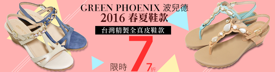 GREEN PHOENIX 波兒德77折