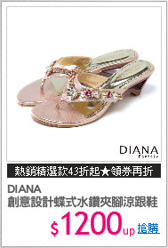 DIANA
創意設計蝶式水鑽夾腳涼跟鞋