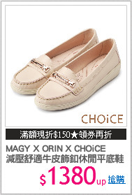 MAGY X ORIN X CHOiCE
減壓舒適牛皮飾釦休閒平底鞋