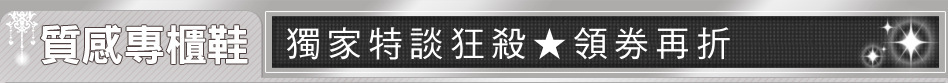 獨家特談狂殺★領券再折